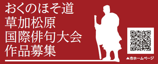 おくのほそ道 草加松原国際俳句大会作品募集の画像