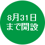 8月31日まで開設の画像