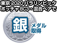 東京2020パラリンピックボッチャBC3・混合ペアで銀メダル取得