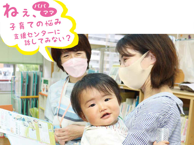 子育ての悩み　支援センターに話してみない？