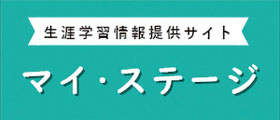 マイ・ステージ