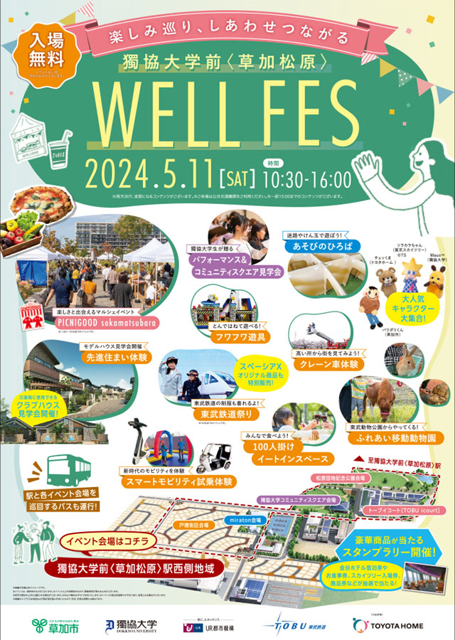 獨協大学前〈草加松原〉WELL FES