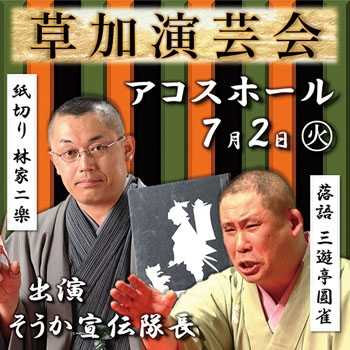 「草加演芸会」のポスター