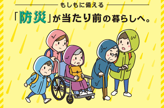 もしもに備える