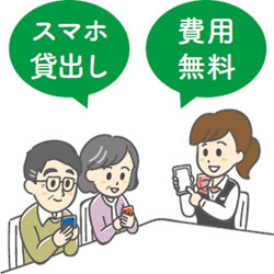スマホ貸出し・費用無料