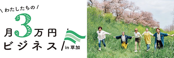 わたしたちの月3万円ビジネスinそうか