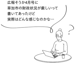 広報そうか4月号に草加市の財政状況が厳しいって書いてあったけど実際はどんな感じなのかな…