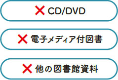 ×CD/DVD、×電子メディア付図書、×他の図書館資料