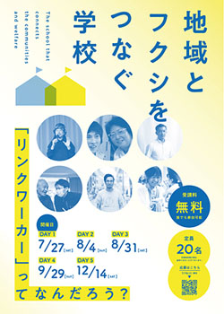 地域とフクシをつなぐ学校のポスター