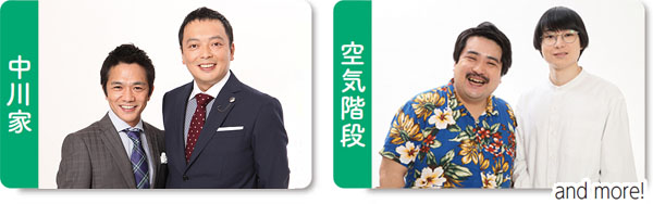 中川家・空気階段 and more！