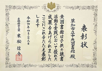 文部科学大臣表彰