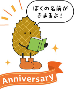 ぼくの名前がきまるよ！