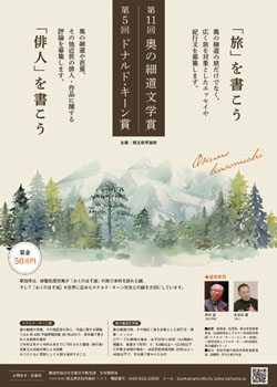 奥の細道文学賞