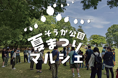 そうか公園夏まつりマルシェ