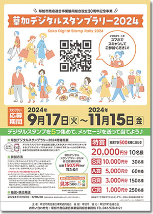 草加デジタルスタンプラリー2024
