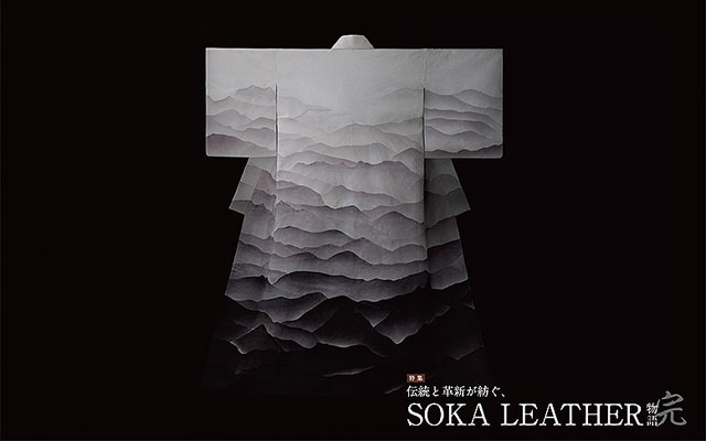 【特集】伝統と革新が紡ぐ、SOKA LEATHER物語：完