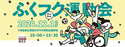 ふくらむフクシ研究所　ふくフク運動会