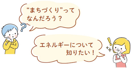 “まちづくり”ってなんだろう？エネルギーについて知りたい！