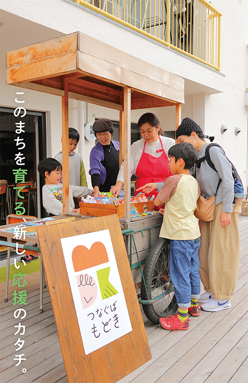 このまちを育てる、新しい応援のカタチ。