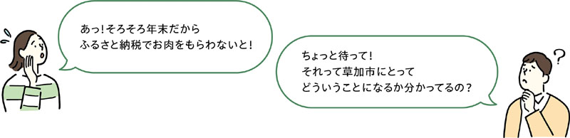あっ！そろそろ年末だからふるさと納税でお肉をもらわないと！　ちょっと待って！それって草加市にとってどういうことになるか分かってるの？
