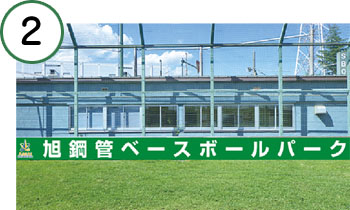 2）旭鋼管ベースボールパーク（完成イメージ図）