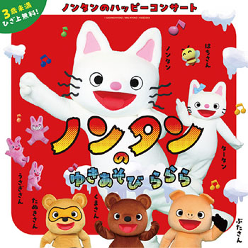 ノンタンのゆきあそびららら