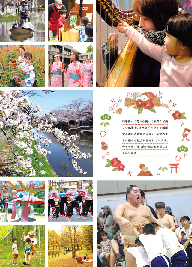 草加のまちは様々な魅力にあふれています