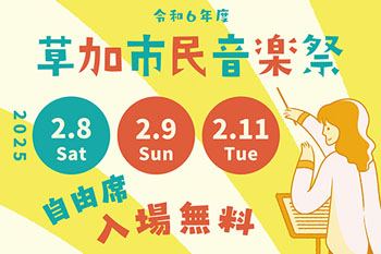 市民が主役の音楽祭