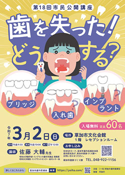 市民公開講座　歯を失った！どうする？
