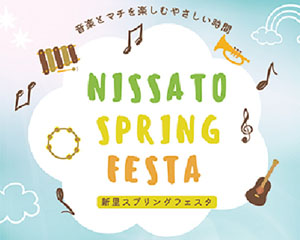 新里スプリングフェスタ