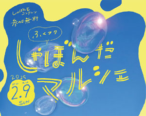 ふくフクしゃぼんだマルシェ