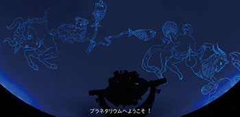 プラネタリウム