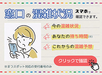 窓口混雑状況