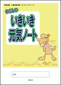 わたしのいきいき元気ノート