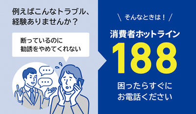 消費者ホットライン「188」