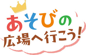 あそびの広場へ行こう！