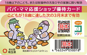 パパ・ママ応援ショップ優待カード