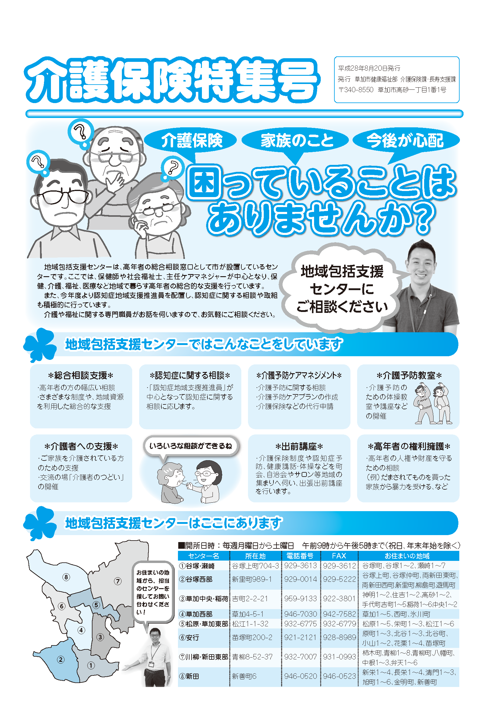 介護保険特集号平成28年8月20日発行の画像