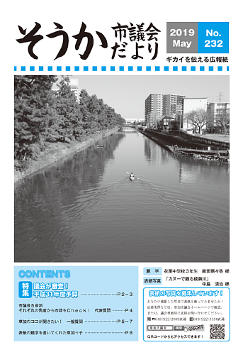 そうか市議会報No.232令和元年5月発行