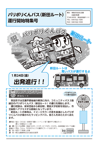パリポリくんバス（新田ルート）運行開始特集号令和元年12月20日発行の画像