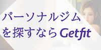 パーソナルジムを探すならGetfit