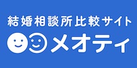 結婚相談所比較サイトメオティ