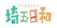 埼玉日和