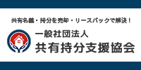 一般社団法人 共有持分支援協会
