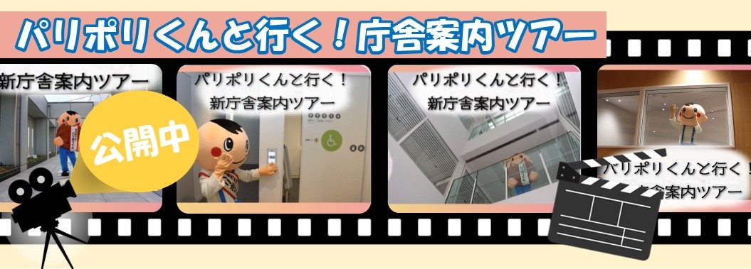 パリポリくん新庁舎案内動画バナー