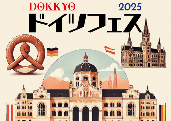獨協ドイツフェス2025