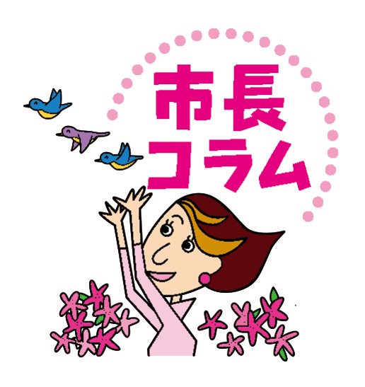 市長コラム