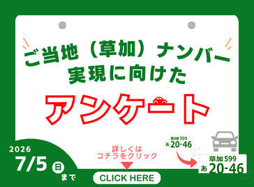ご当地（草加）ナンバーの導入に向けたアンケート