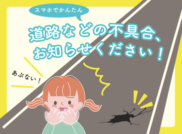 道路等の不具合をスマートフォンやパソコンで通報できます