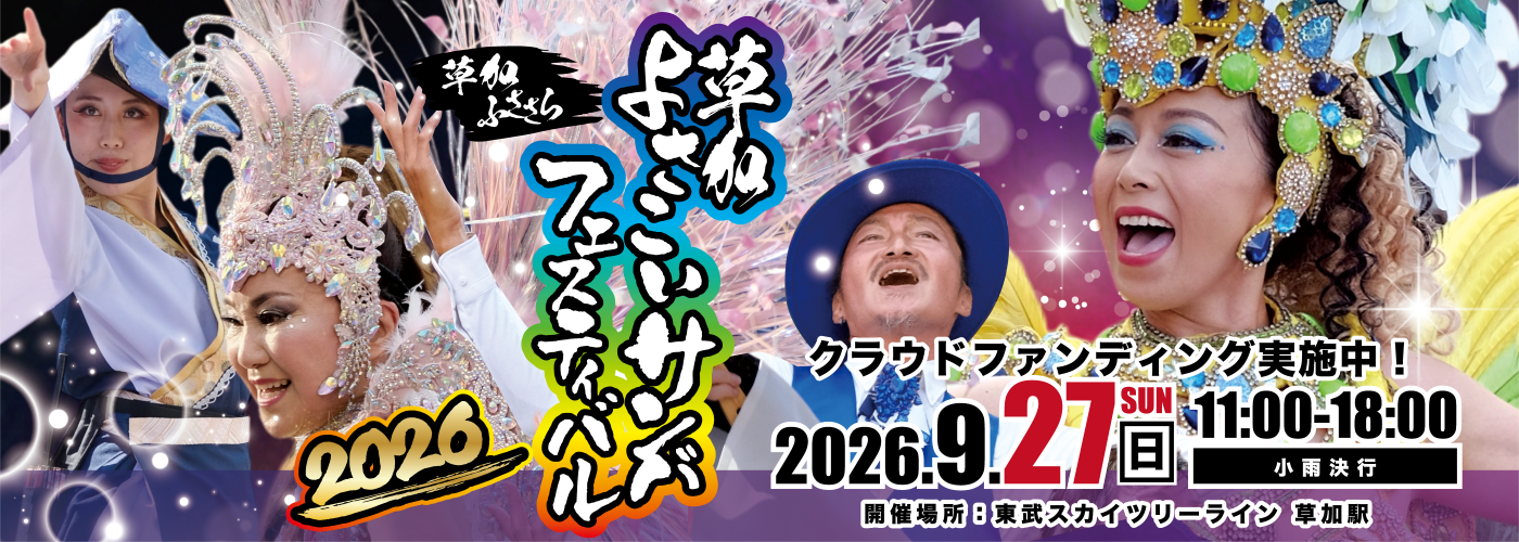 草加よさこいサンバフェスティバル2026